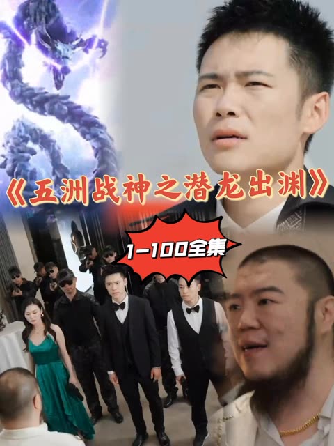 五洲战神之潜龙出渊